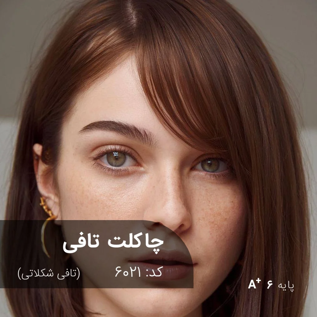 ترکیب رنگ چاکلت تافی (تافی شکلاتی) با درخشش کاراملی و تناژ قهوه‌ای گرم روی پایه دکلره 6