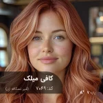 نمونه رنگ موی ترکیب رنگ کافی میلک (شیر نسکافه ای) با درخشش طلایی و بژ ملایم روی پایه دکلره 7