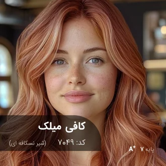 نمونه رنگ موی ترکیب رنگ کافی میلک (شیر نسکافه ای) با درخشش طلایی و بژ ملایم روی پایه دکلره 7