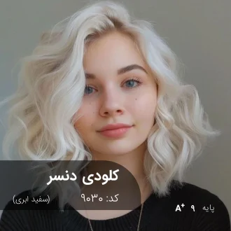 ترکیب رنگ کلودی دنسر (سفید ابری) روی پایه دکلره 9 با تناژ روشن، سرد و حرفه‌ای