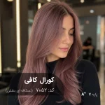 نمونه رنگ موی ترکیب رنگ کورال کافی (نسکافه ای بنفش) با رفله‌های بنفش جذاب روی پایه دکلره 7