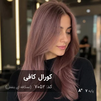 نمونه رنگ موی ترکیب رنگ کورال کافی (نسکافه ای بنفش) با رفله‌های بنفش جذاب روی پایه دکلره 7