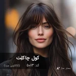 ترکیب رنگ کول چاکلت (کاکائویی سرد) روی موی بسترسازی شده با تناژ خنثی و درخشش طبیعی