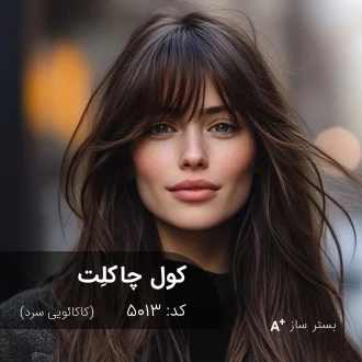 ترکیب رنگ کول چاکلت (کاکائویی سرد) روی موی بسترسازی شده با تناژ خنثی و درخشش طبیعی