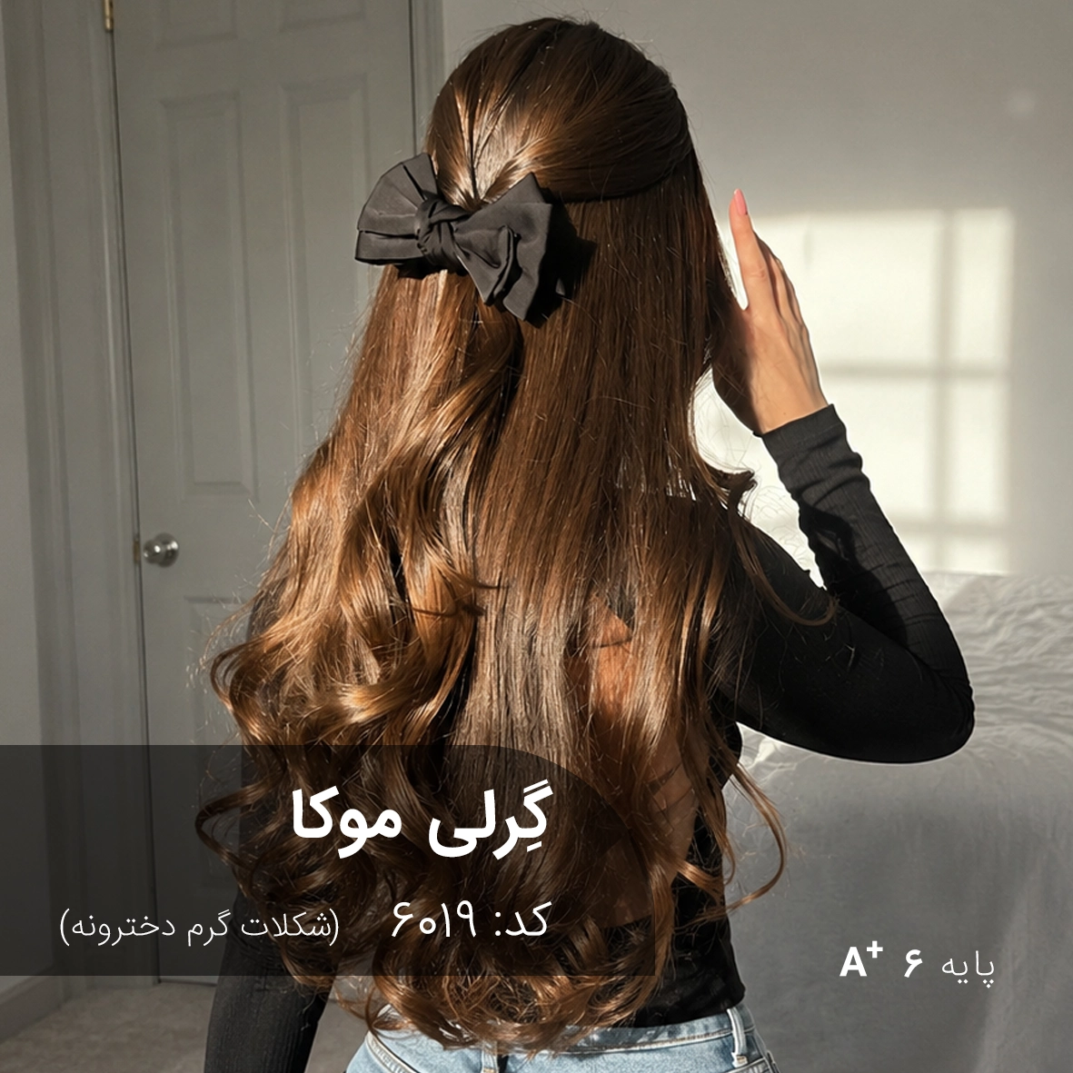 ترکیب رنگ گرلی موکا (شکلاتی گرم دخترونه) کد 6019 ترکیب رنگ گرلی موکا (شکلاتی گرم دخترونه) با درخشش کاراملی و تناژ قهوهای روی پایه دکلره 6.5