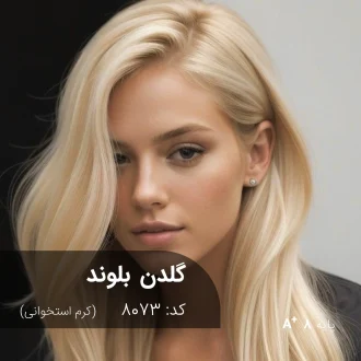 ترکیب رنگ گلدن بلوند (کرم استخوانی) روی پایه دکلره 8 با جلوه مات و حرفه‌ای