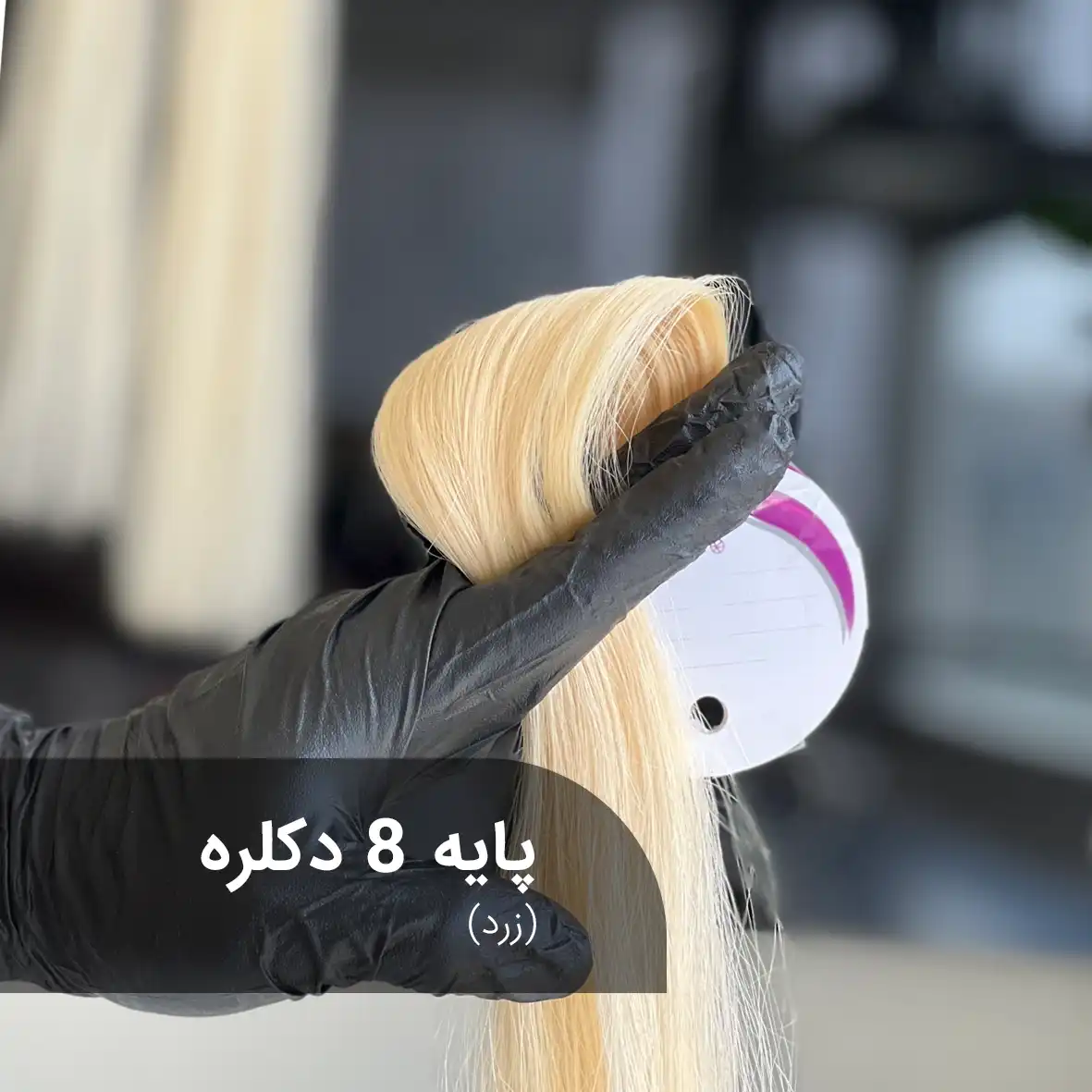 پایه ۸ دکلره