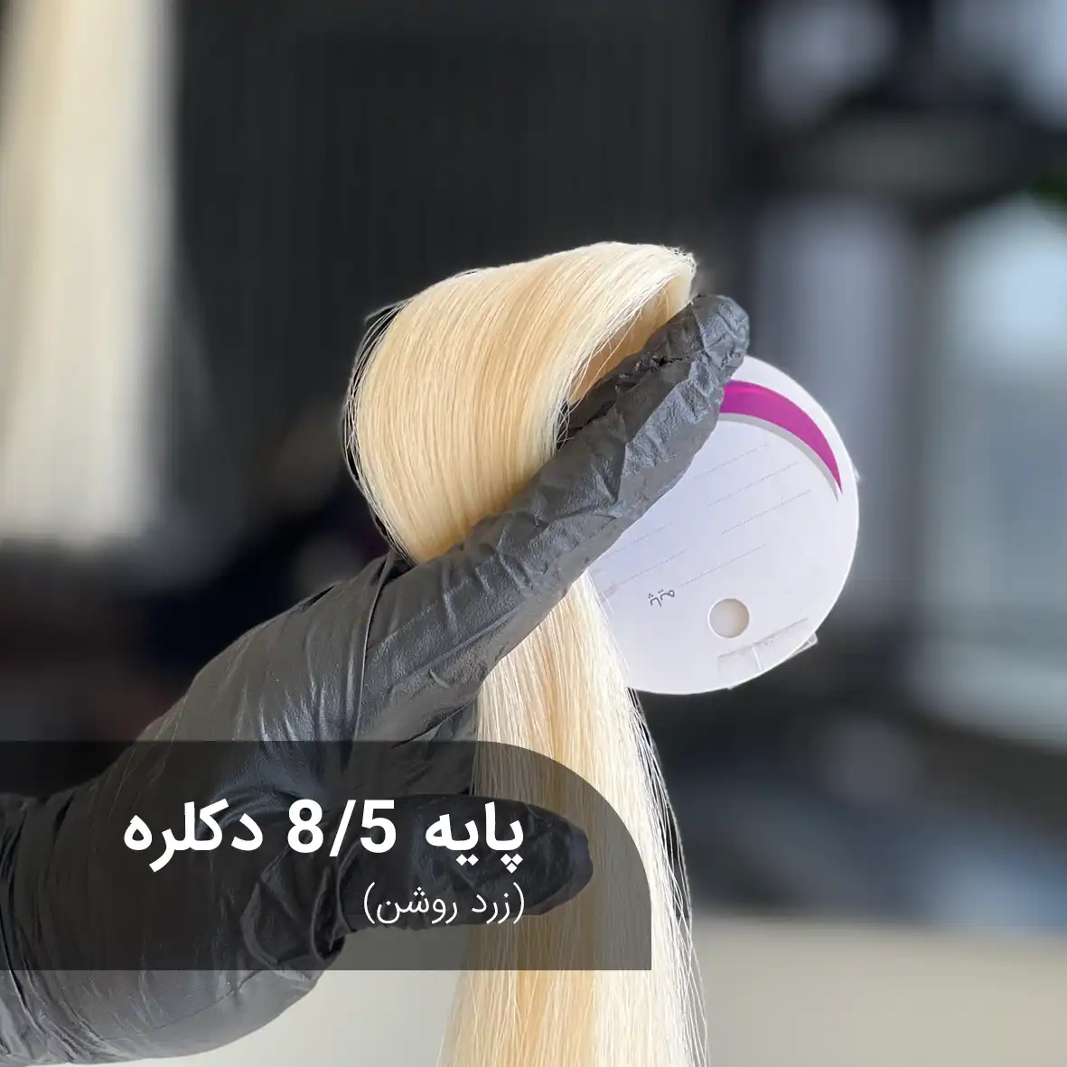 پایه ۸.۵ دکلره