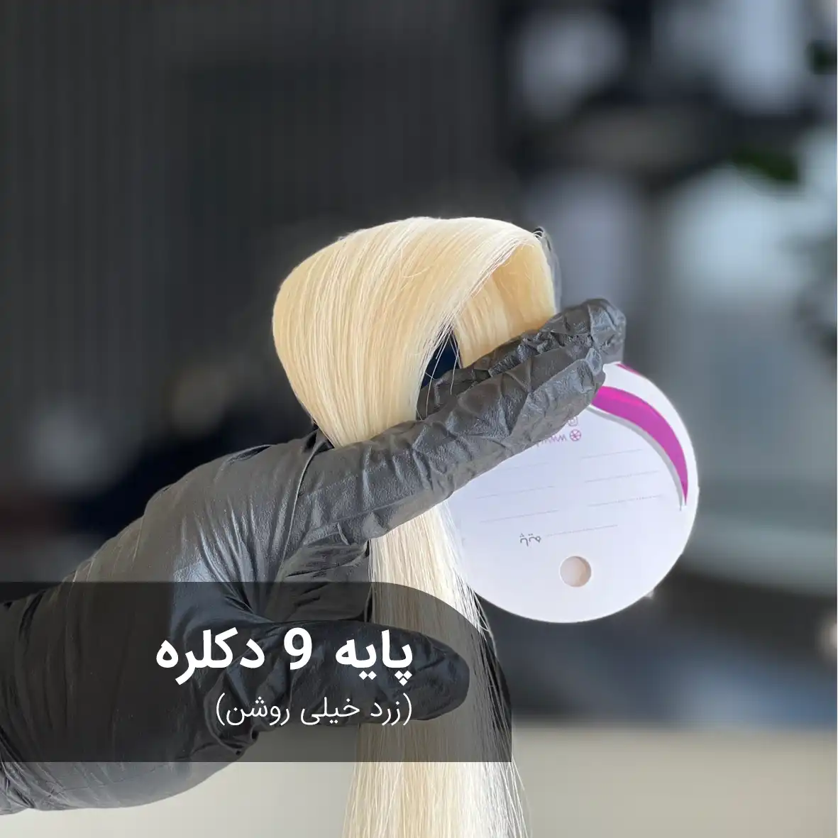 پایه ۹ دکلره