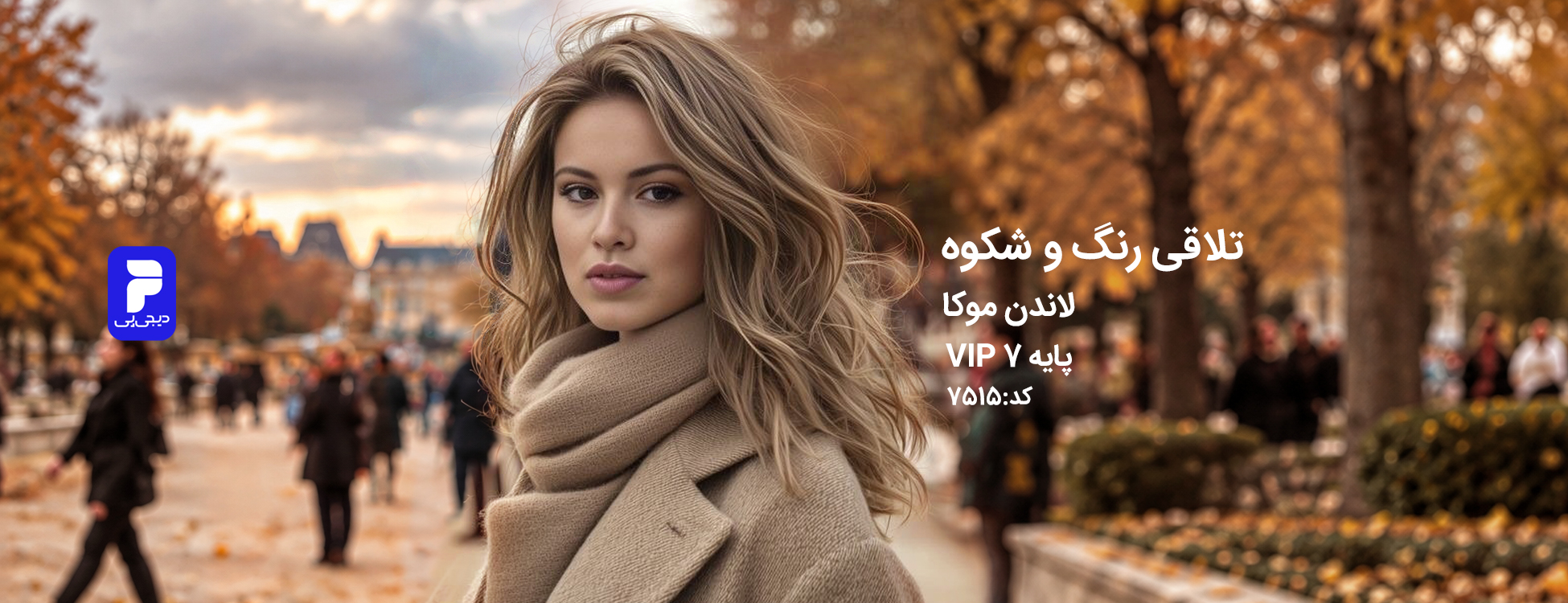 ترکیب رنگ لاندن موکا (شیر شکلاتی) کد 7515