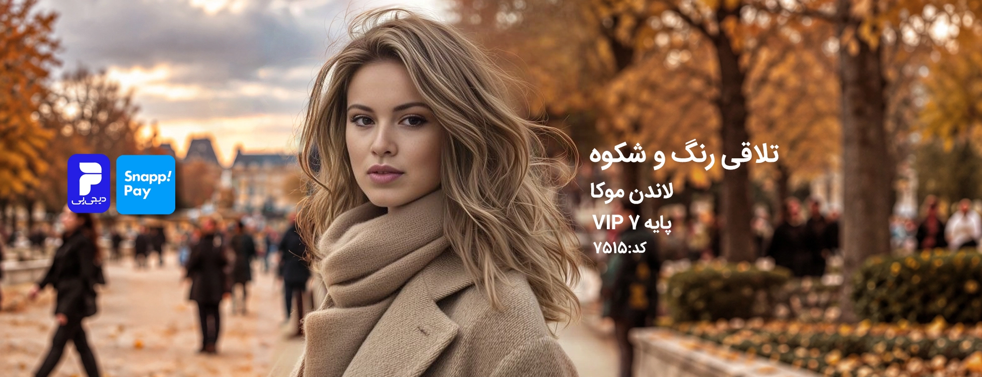 ترکیب رنگ لاندن موکا (شیر شکلاتی) کد 7515