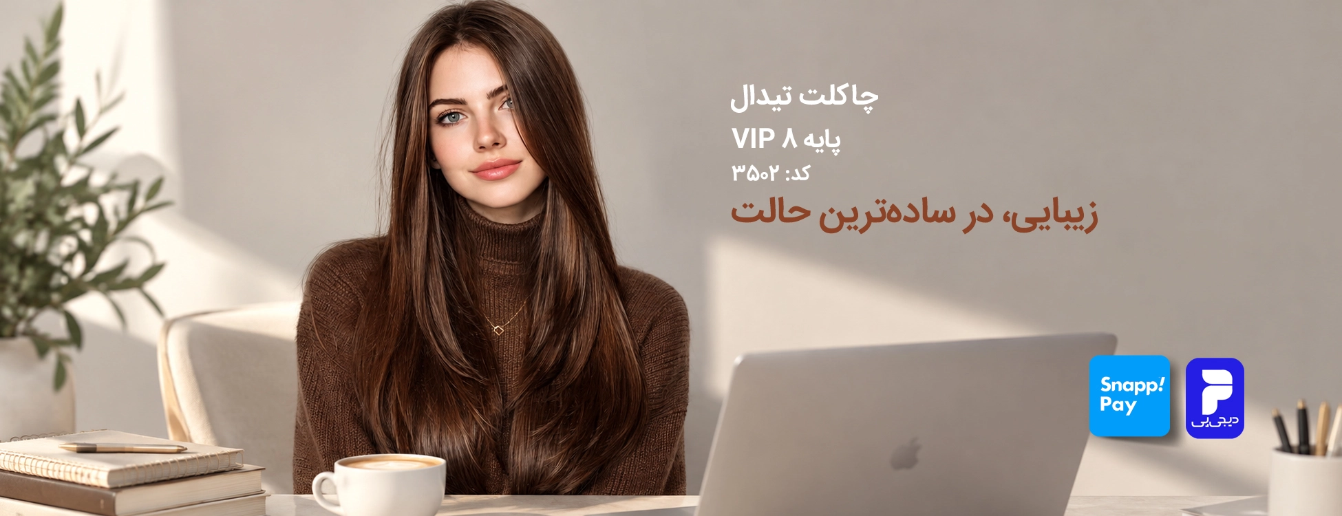ترکیب رنگ چاکلت تیدال (شکلاتی گرم دخترونه) کد 3502