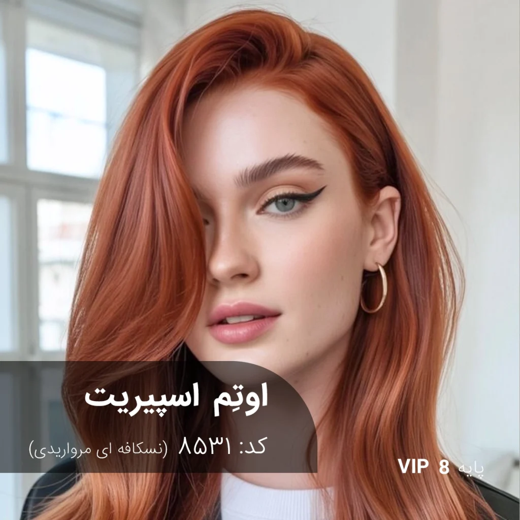 ترکیب رنگ اوتم اسپیریت نسکافه ای مرواریدی روی پایه ۸ دکلره با تناژ خنثی و درخشش مخملی