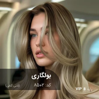 ترکیب رنگ بولگاری (شنی کنفی) کد 8502