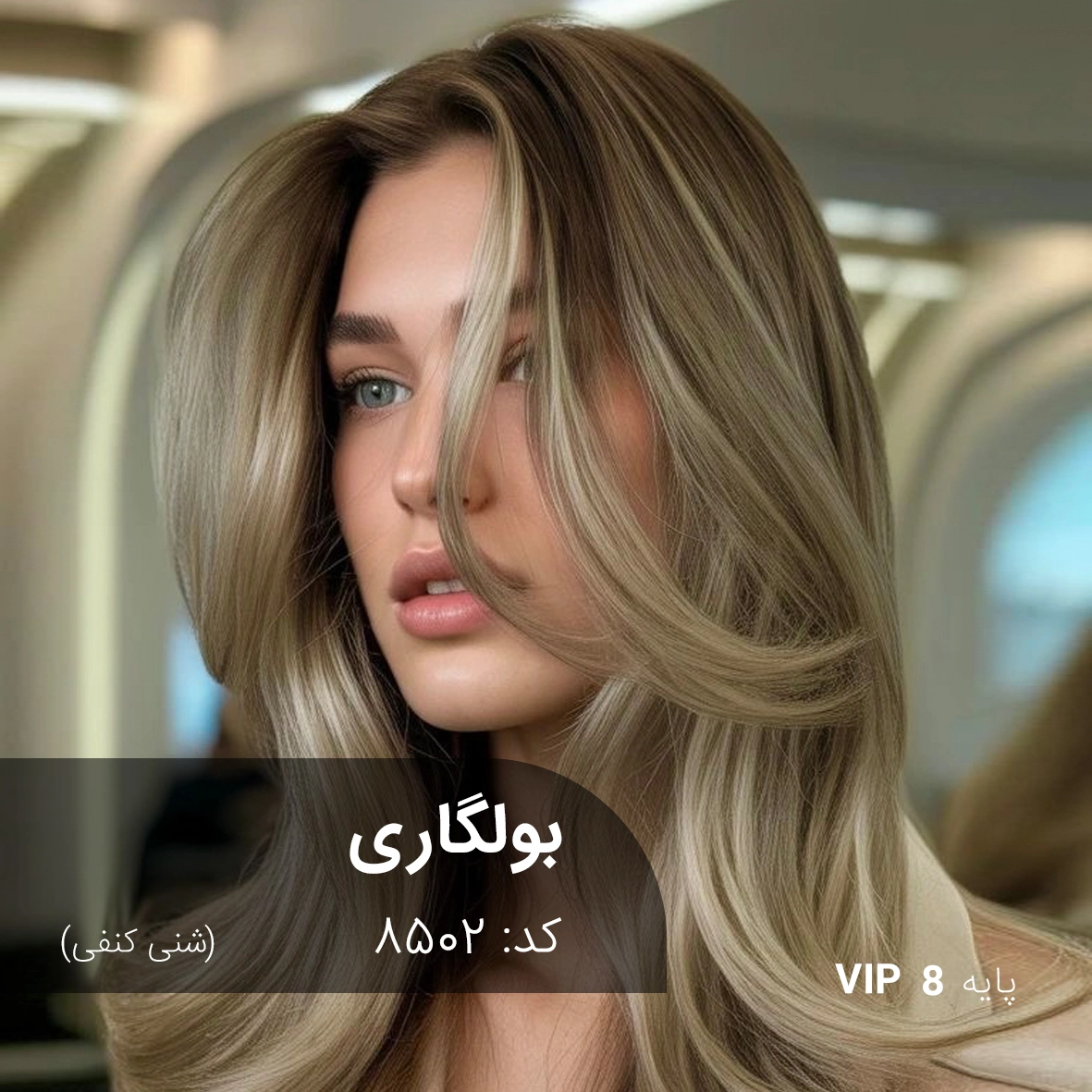 ترکیب رنگ بولگاری (شنی کنفی) کد 8502 ترکیب رنگ بولگاری شنی کنفی روی پایه دکلره 8 به همراه پک کامل ملزومات رنگساژ