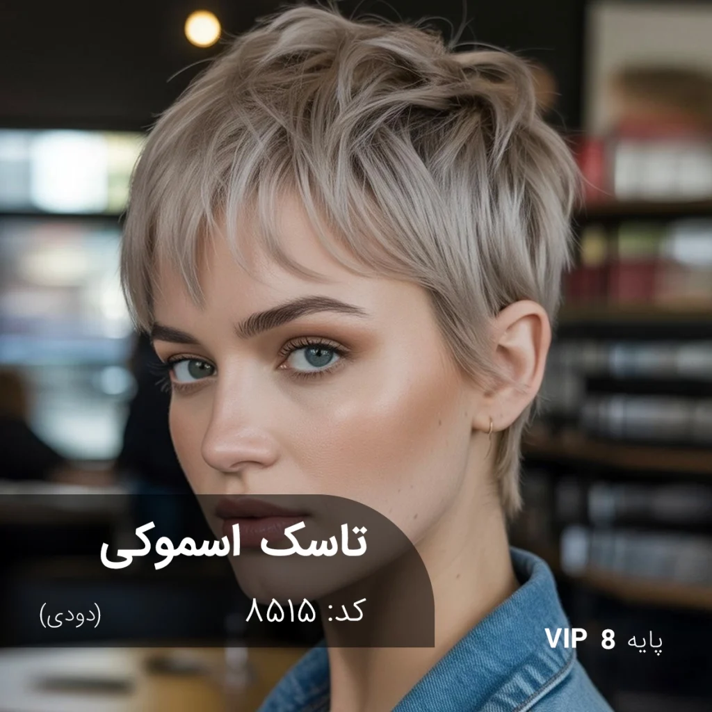ترکیب رنگ تاسک اسموکی دودی روی پایه دکلره 8 به همراه پک هدیه اکسیدان و ابزار رنگ مو