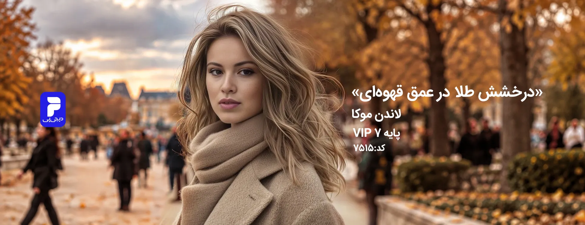 ترکیب رنگ لاندن موکا (شیر شکلاتی) کد 7515