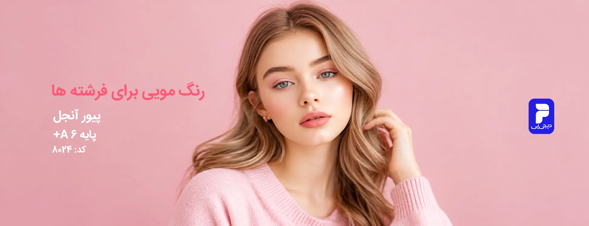ترکیب رنگ پیور انجل (کاپوچینو) کد 8024