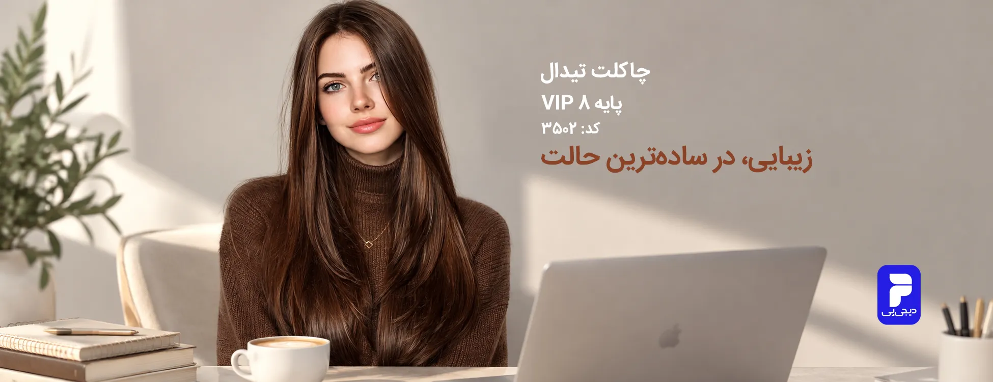 ترکیب رنگ چاکلت تیدال (شکلاتی گرم دخترونه) کد 3502