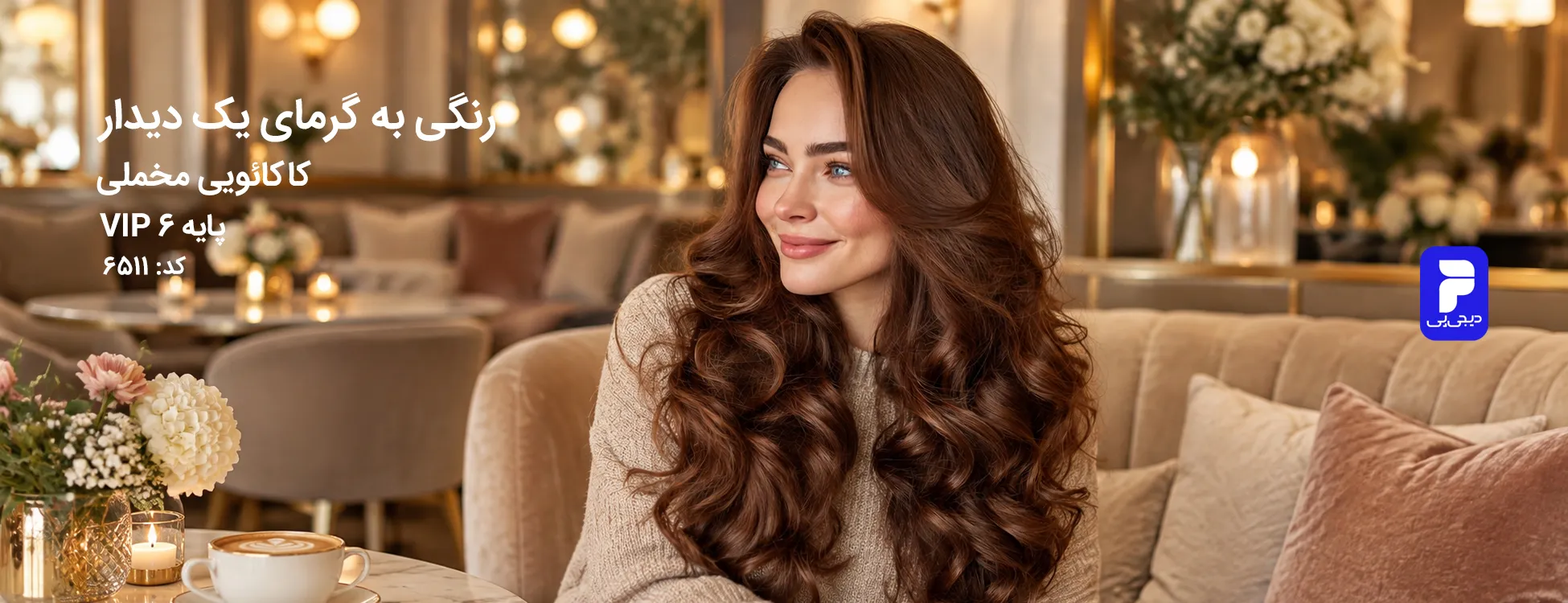 ترکیب رنگ کاکائویی مخملی (طلایی شکلاتی) کد 6511