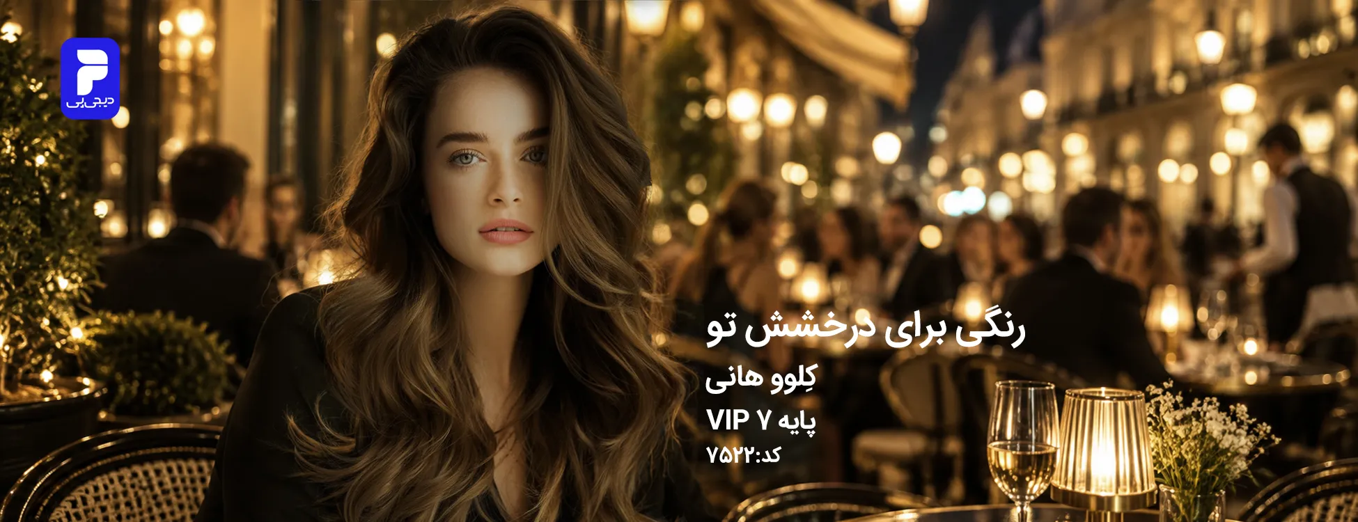 ترکیب رنگ کلوو هانی (بژ عسلی) کد 7522