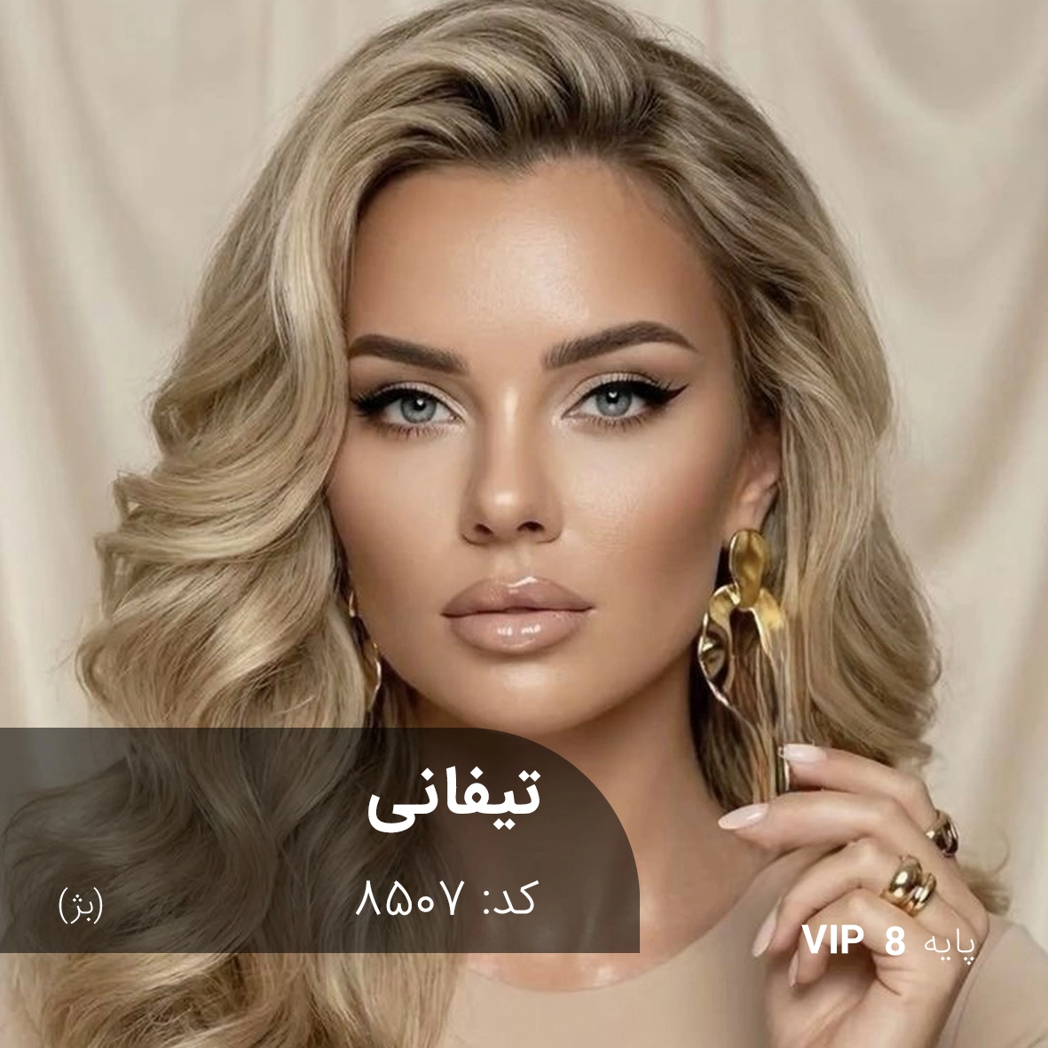ترکیب رنگ تیفانی (بژ) کد 8507 ترکیب رنگ تیفانی بژ روی پایه دکلره 8 همراه با پک هدیه کامل اکسیدان و ابزار رنگساژ