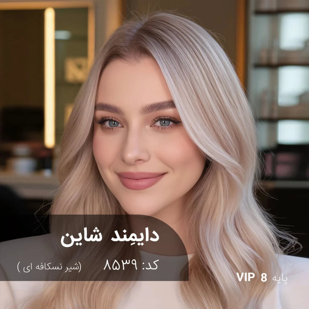 ترکیب رنگ دایمند شاین شیر نسکافه ای روی پایه ۸ دکلره با درخشش کریستالی و تناژ کرمی مخملی