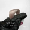 ترکیب رنگ دایمند شاین شیر نسکافه ای روی پایه ۸ دکلره با درخشش کریستالی و تناژ کرمی مخملی