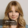 ترکیب رنگ سوئیت هانی شیر عسلی روی پایه ۸ دکلره با بازتاب گرم کرمی و درخشش ابریشمی