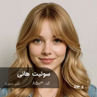 ترکیب رنگ سوئیت هانی (شیر عسلی) کد 8503