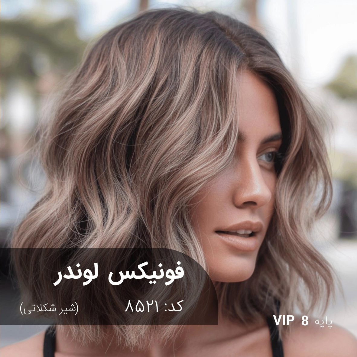 ترکیب رنگ فونیکس لوندر (شیر شکلاتی) کد 8521 ترکیب رنگ فونیکس لوندر شیر شکلاتی روی پایه ۸ دکلره با بازتاب مخملی و درخشش ابریشمی بدون قرمزی
