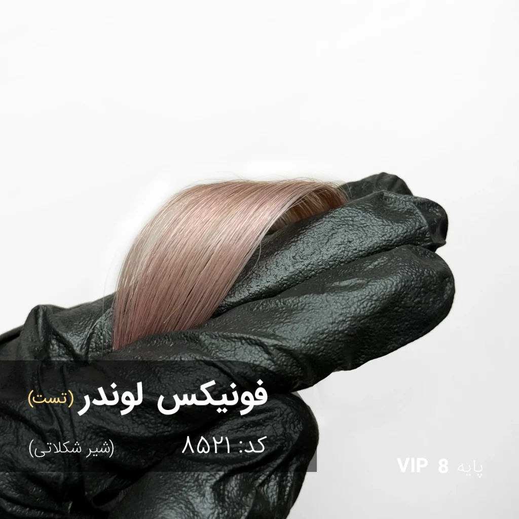 ترکیب رنگ فونیکس لوندر شیر شکلاتی روی پایه ۸ دکلره با بازتاب مخملی و درخشش ابریشمی بدون قرمزی