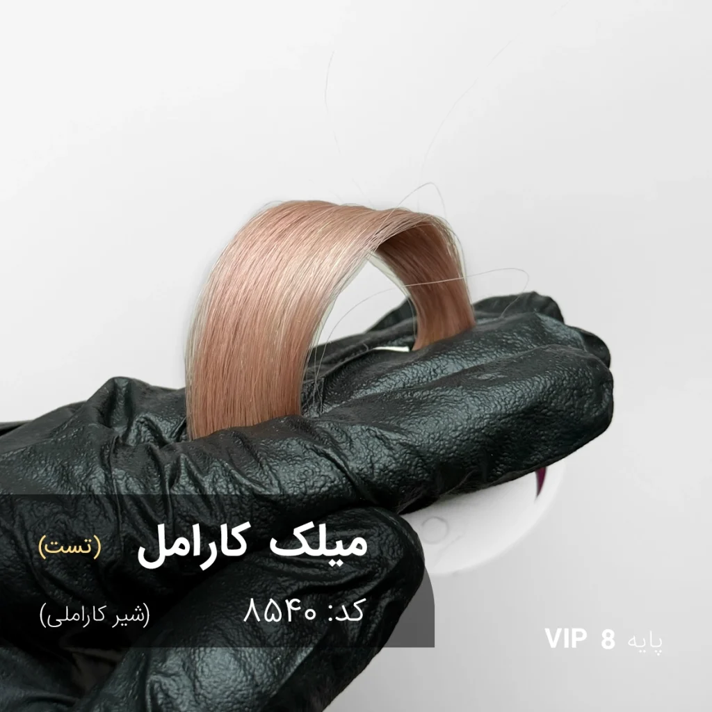 ترکیب رنگ میلک کارامل شیر کاراملی روی پایه ۸ دکلره با بازتاب گرم کرمی و درخشش مخملی ابریشمی