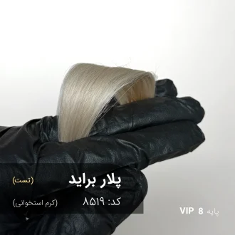 ترکیب رنگ پلار براید کرم استخوانی روی پایه دکلره 8 همراه با پک اکسیدان و وسایل مصرفی